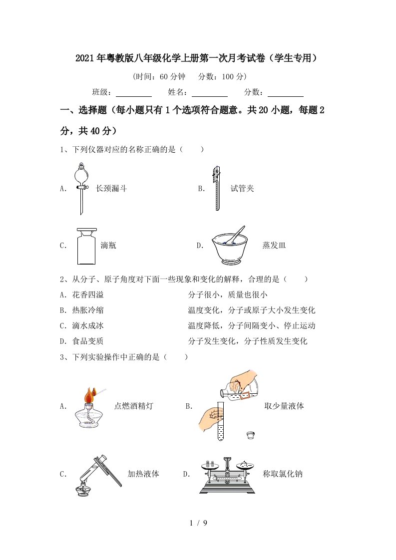 2021年粤教版八年级化学上册第一次月考试卷学生专用