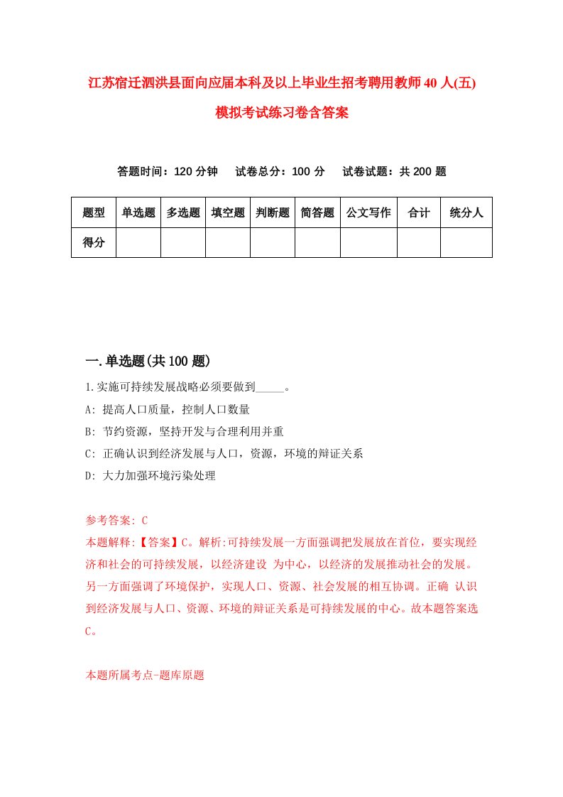 江苏宿迁泗洪县面向应届本科及以上毕业生招考聘用教师40人五模拟考试练习卷含答案第9次