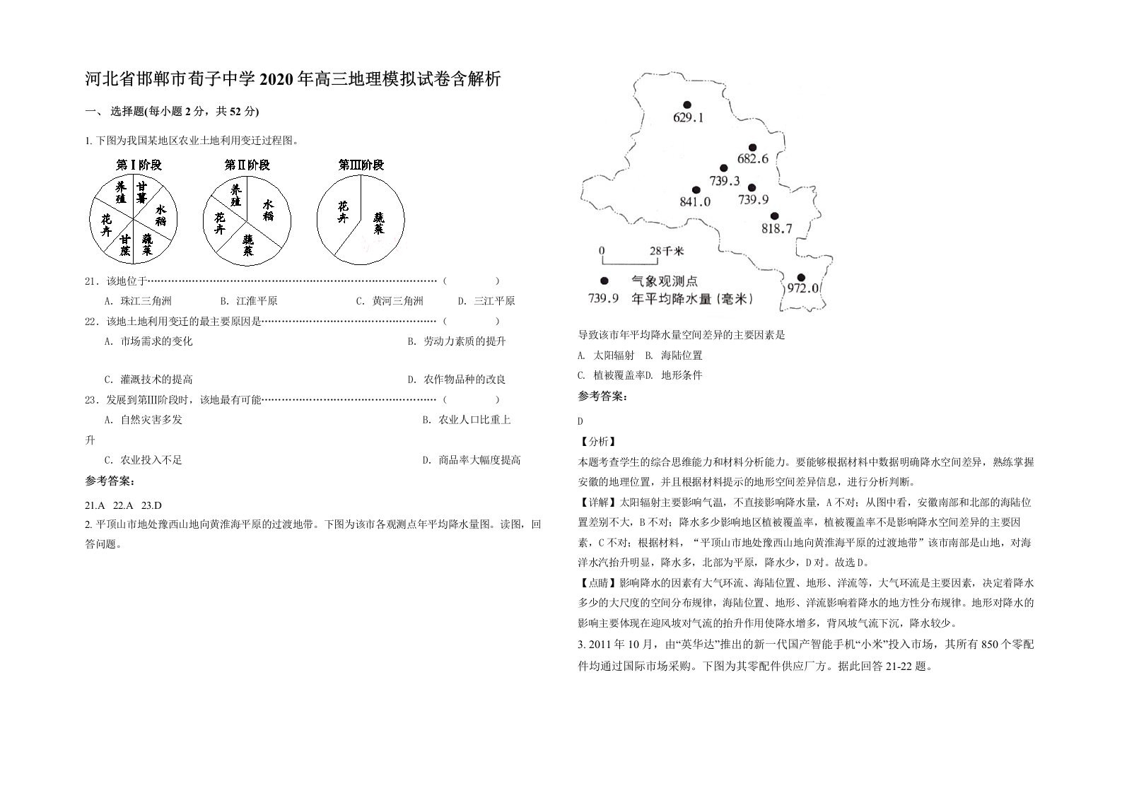 河北省邯郸市荀子中学2020年高三地理模拟试卷含解析