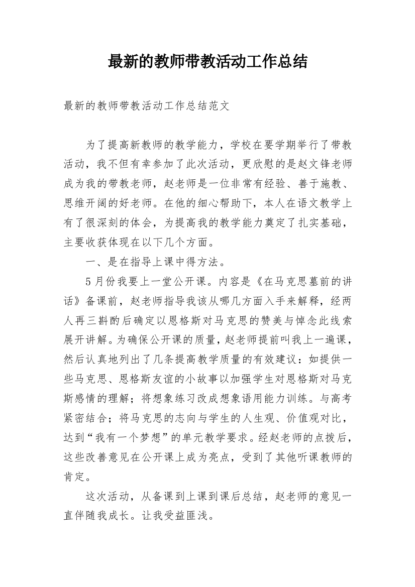 最新的教师带教活动工作总结