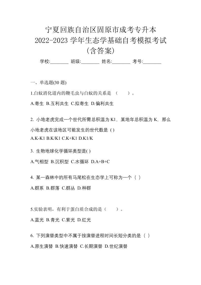 宁夏回族自治区固原市成考专升本2022-2023学年生态学基础自考模拟考试含答案