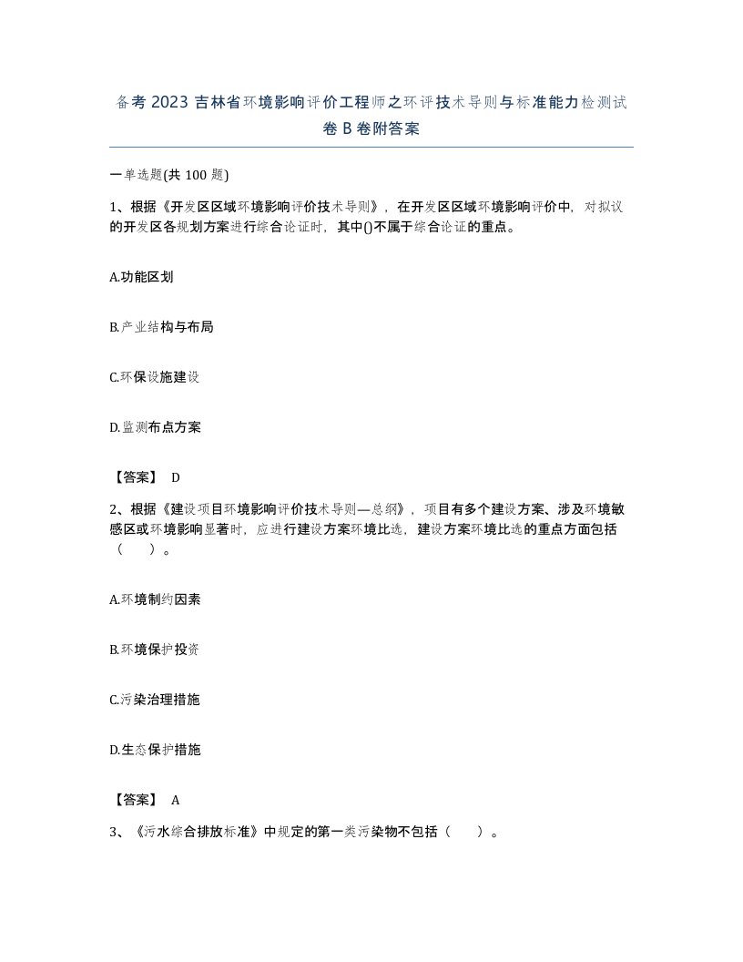 备考2023吉林省环境影响评价工程师之环评技术导则与标准能力检测试卷B卷附答案