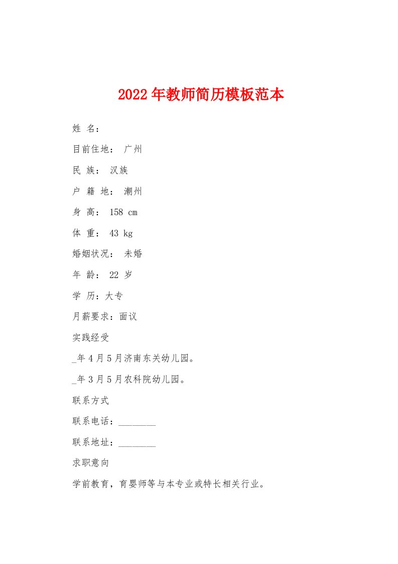 2022年教师简历模板范本