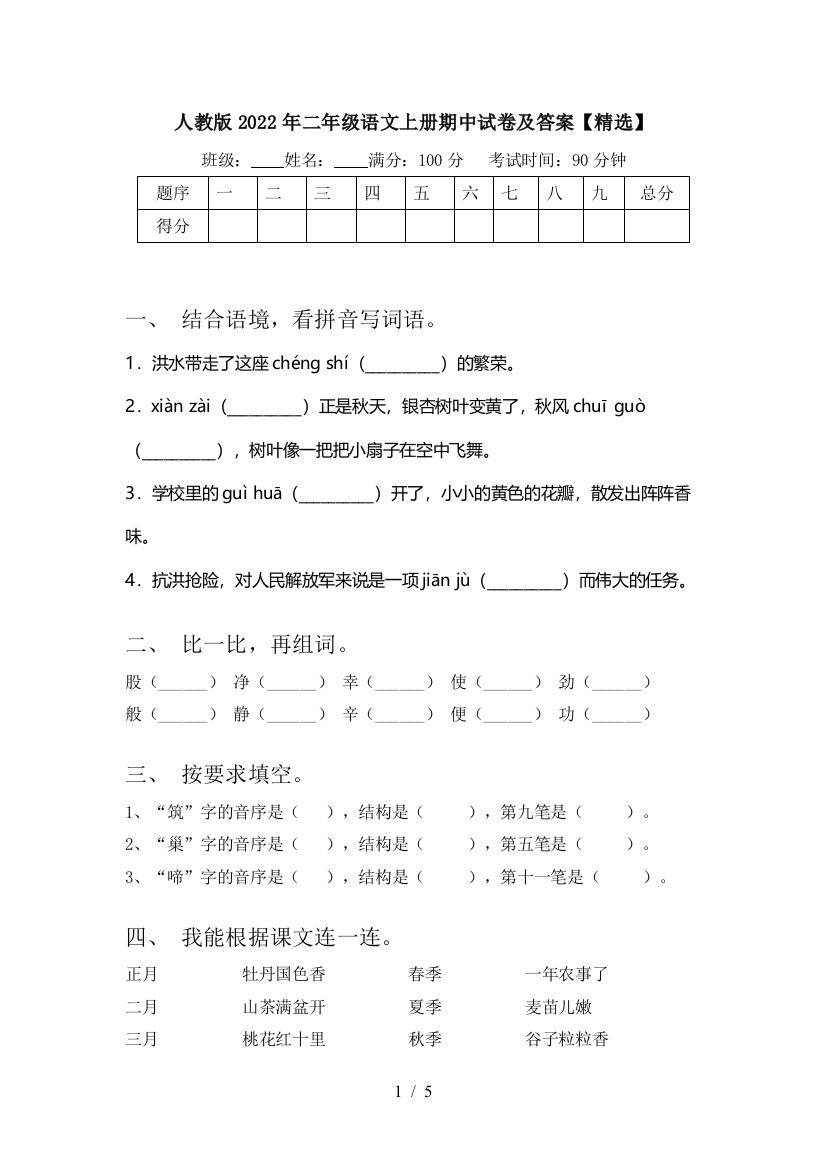 人教版2022年二年级语文上册期中试卷及答案【精选】