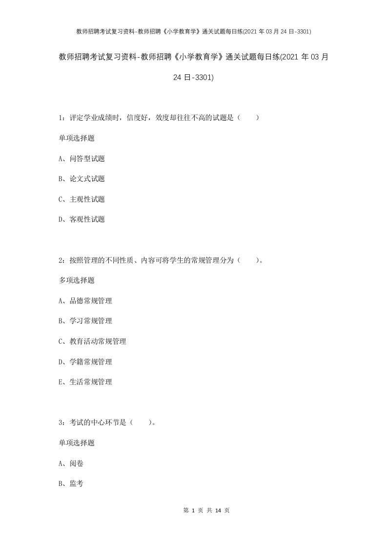 教师招聘考试复习资料-教师招聘小学教育学通关试题每日练2021年03月24日-3301