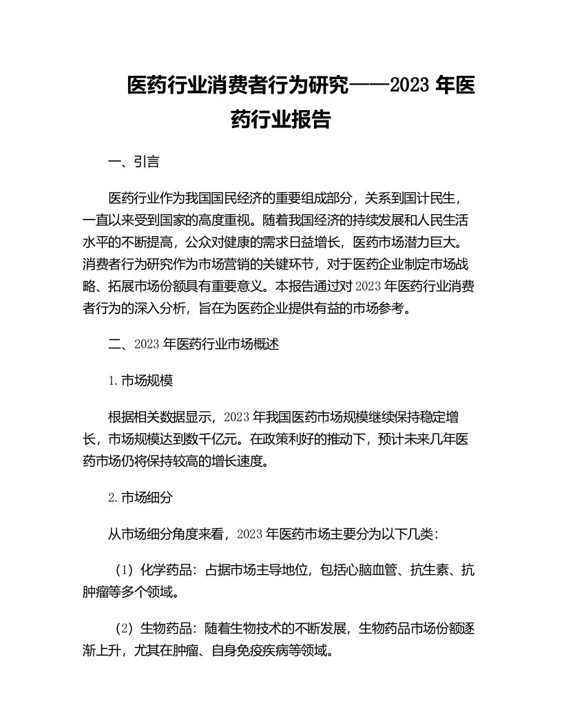 医药行业消费者行为研究年医药行业报告