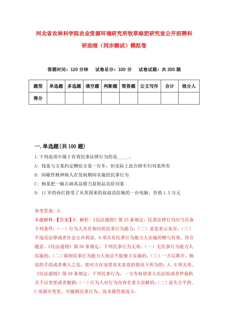 河北省农林科学院农业资源环境研究所牧草绿肥研究室公开招聘科研助理同步测试模拟卷第7期