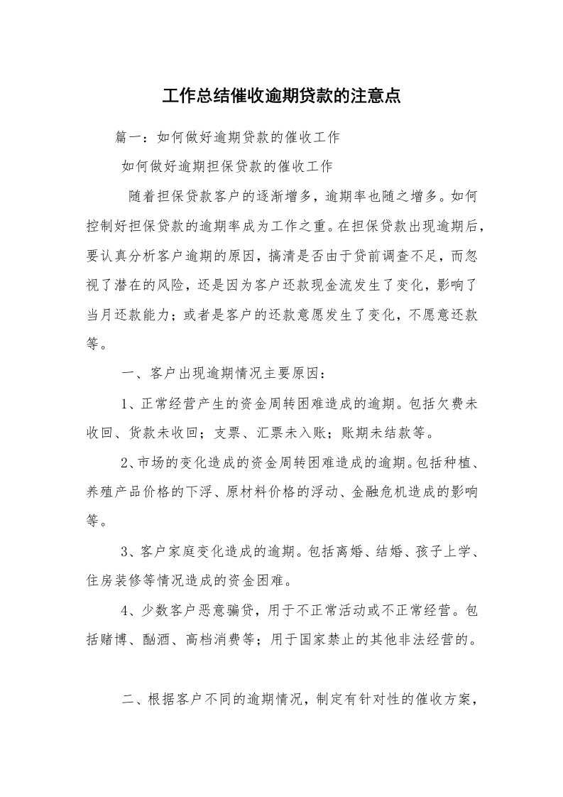 工作总结催收逾期贷款的注意点_1