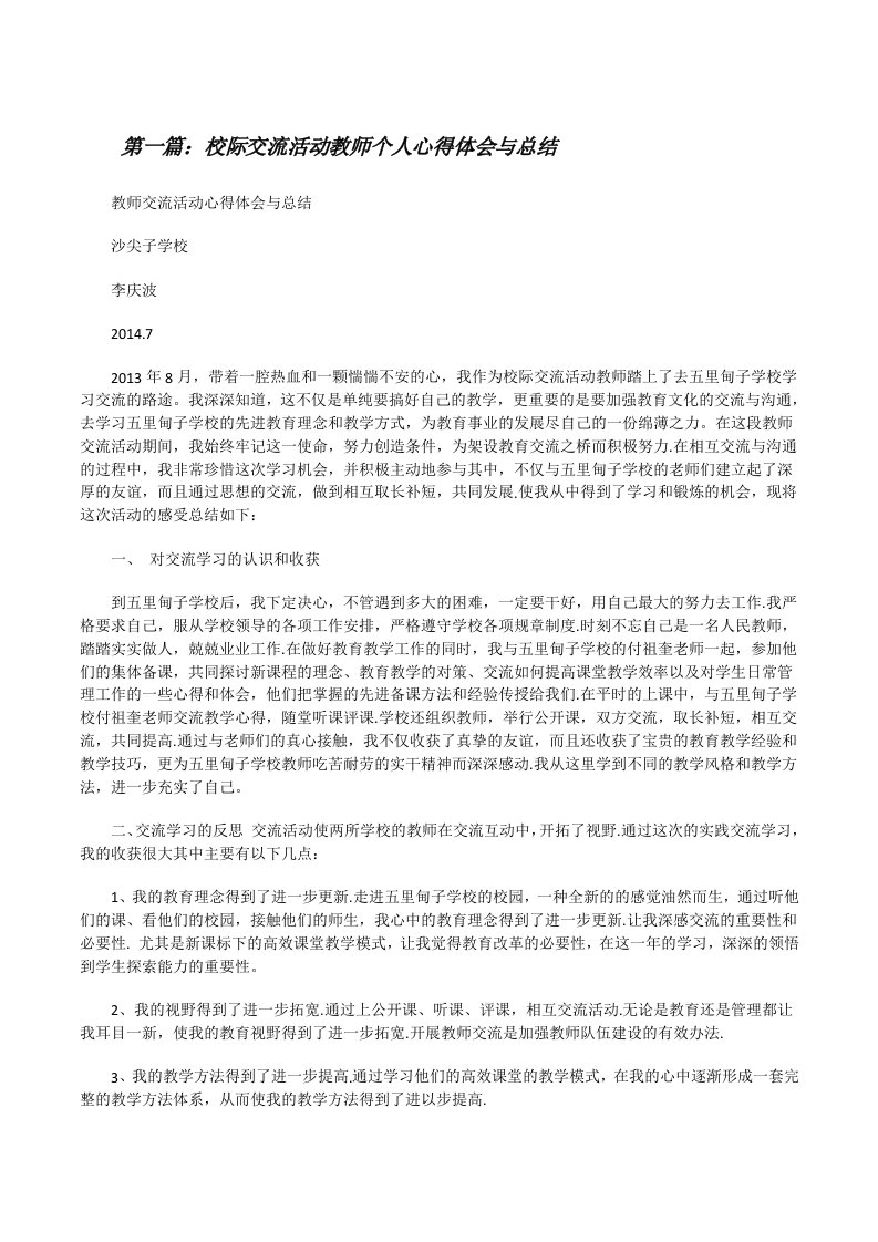 校际交流活动教师个人心得体会与总结[推荐五篇][修改版]