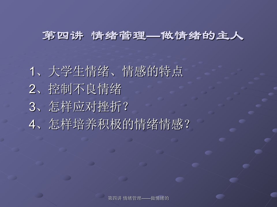 第四讲情绪管理做情绪的课件