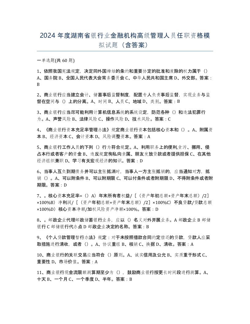 2024年度湖南省银行业金融机构高级管理人员任职资格模拟试题含答案