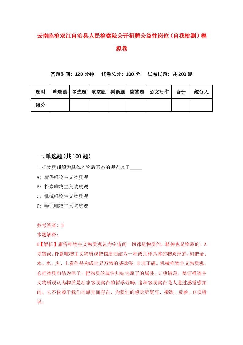 云南临沧双江自治县人民检察院公开招聘公益性岗位自我检测模拟卷7