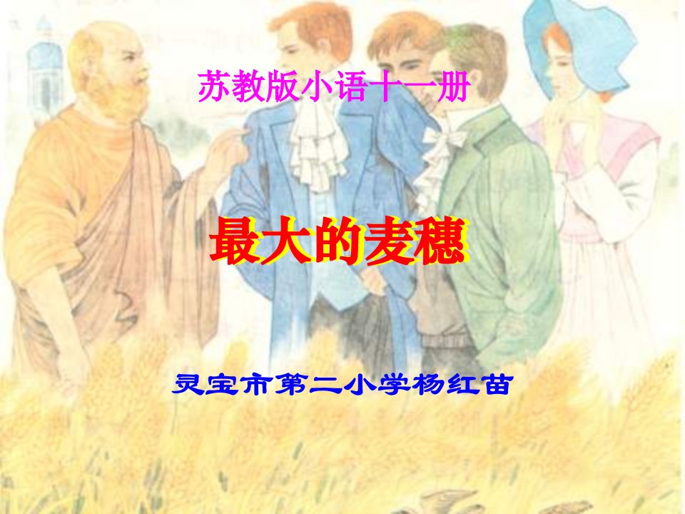 六年级最大的麦穗北师大版【最新】