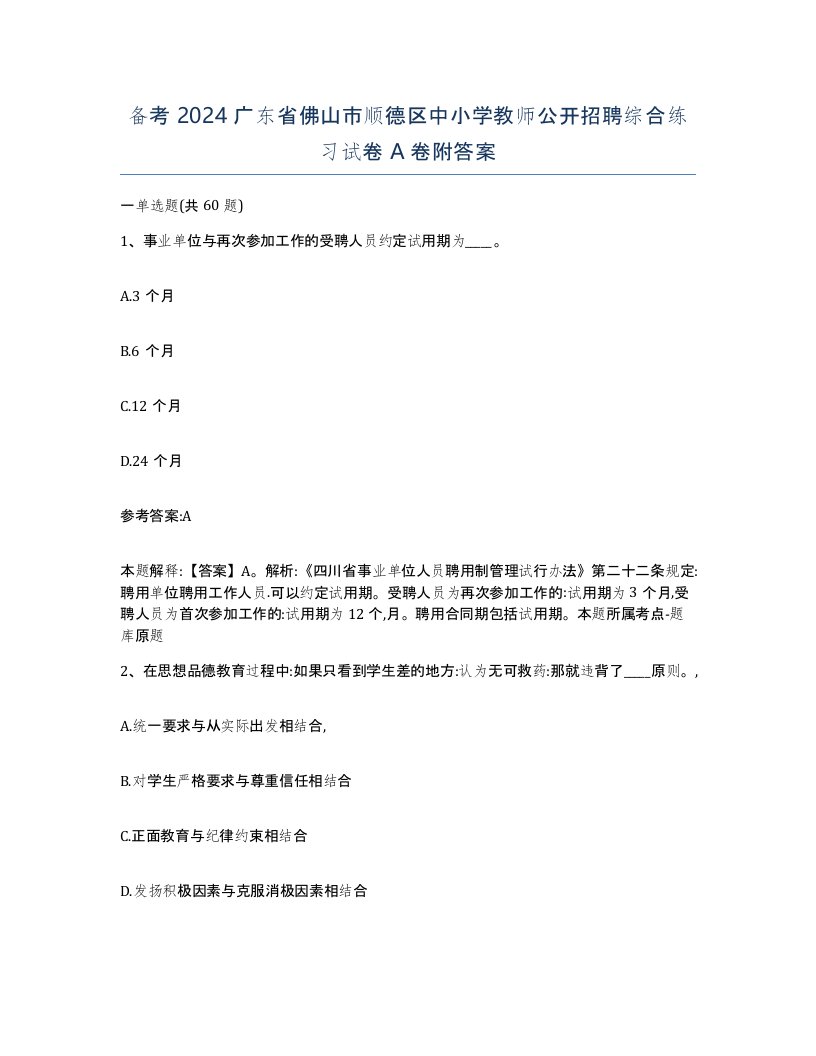 备考2024广东省佛山市顺德区中小学教师公开招聘综合练习试卷A卷附答案