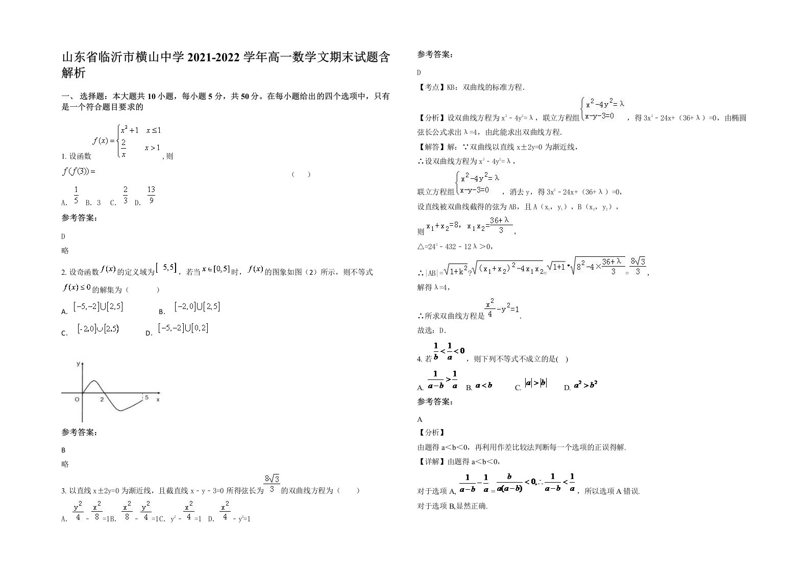 山东省临沂市横山中学2021-2022学年高一数学文期末试题含解析