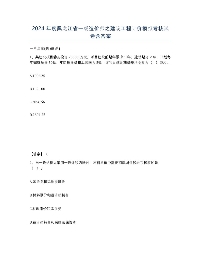 2024年度黑龙江省一级造价师之建设工程计价模拟考核试卷含答案