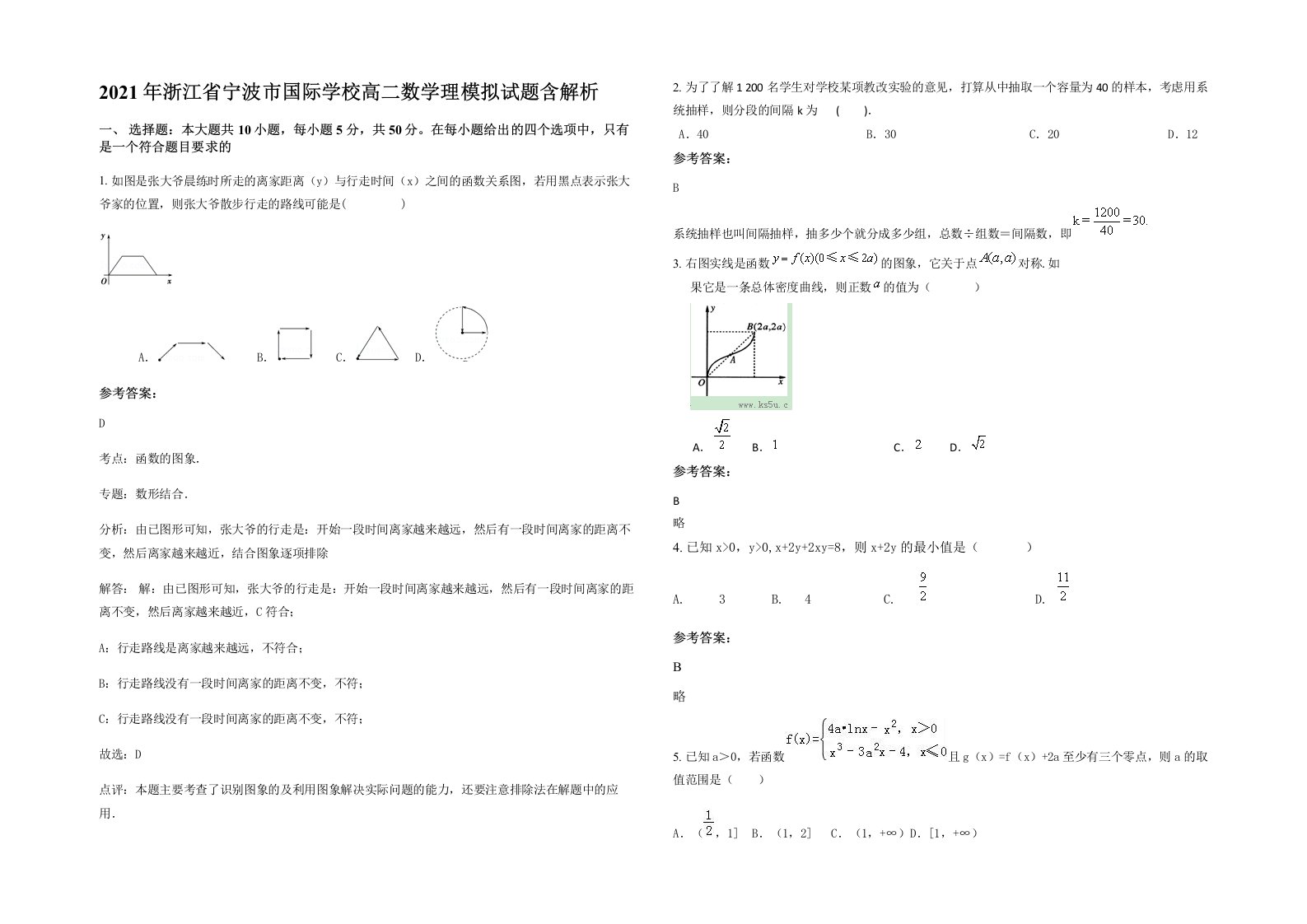 2021年浙江省宁波市国际学校高二数学理模拟试题含解析