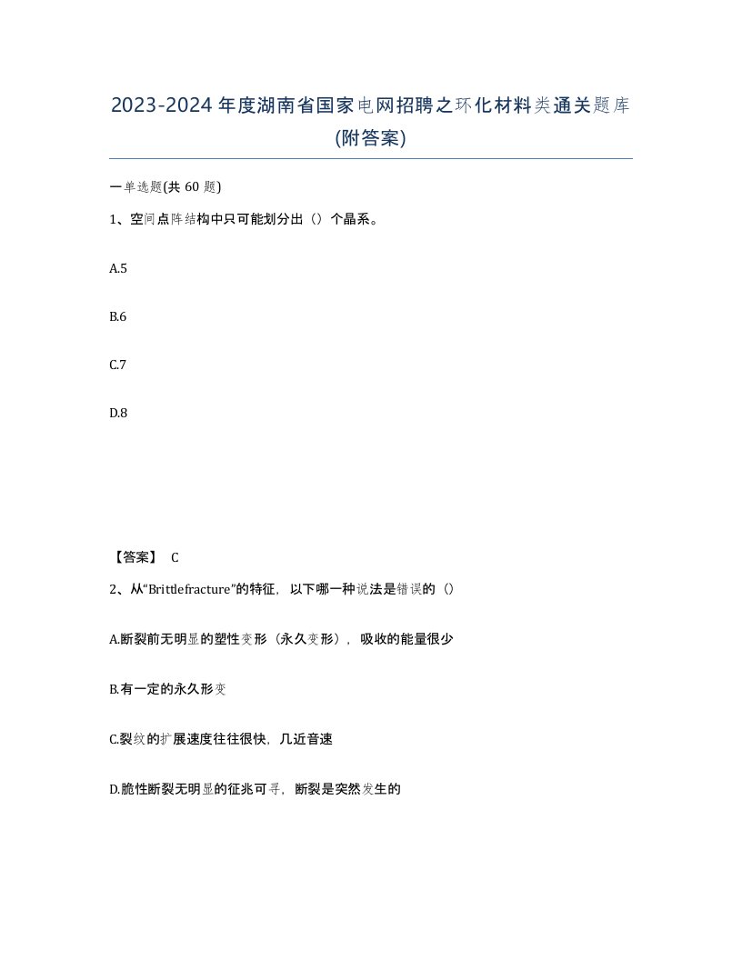 2023-2024年度湖南省国家电网招聘之环化材料类通关题库附答案