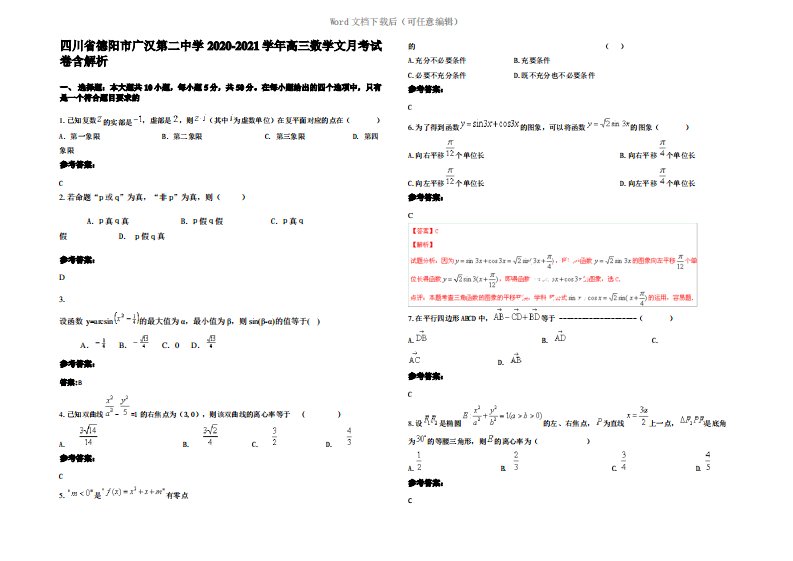 四川省德阳市广汉第二中学2021年高三数学文月考试卷含解析