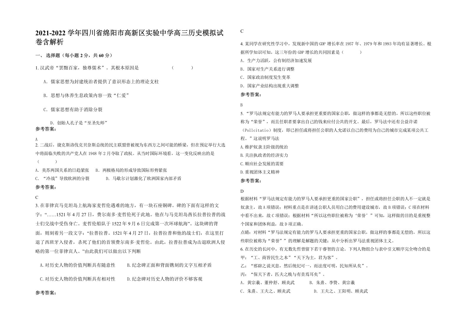 2021-2022学年四川省绵阳市高新区实验中学高三历史模拟试卷含解析