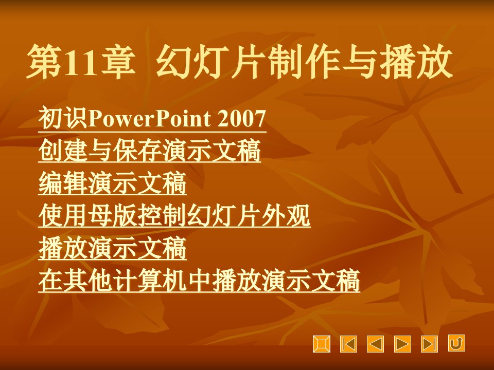 PowerPoint2007幻灯片制作与播放