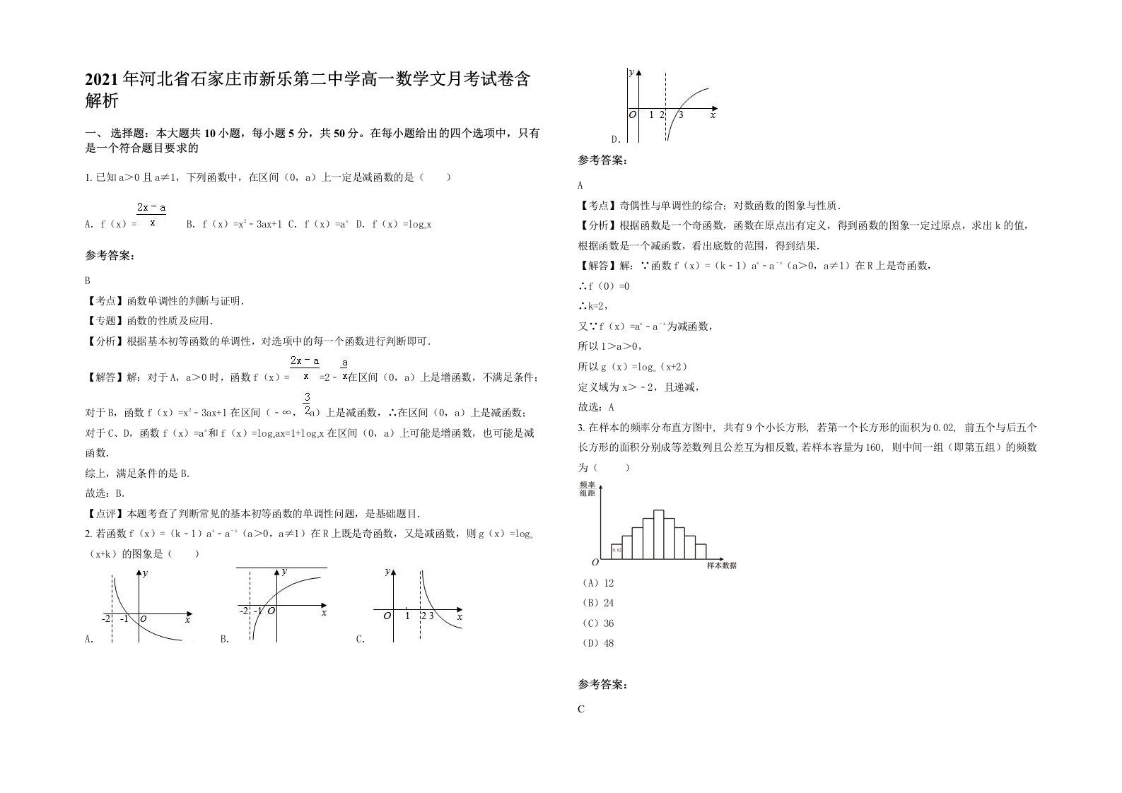 2021年河北省石家庄市新乐第二中学高一数学文月考试卷含解析