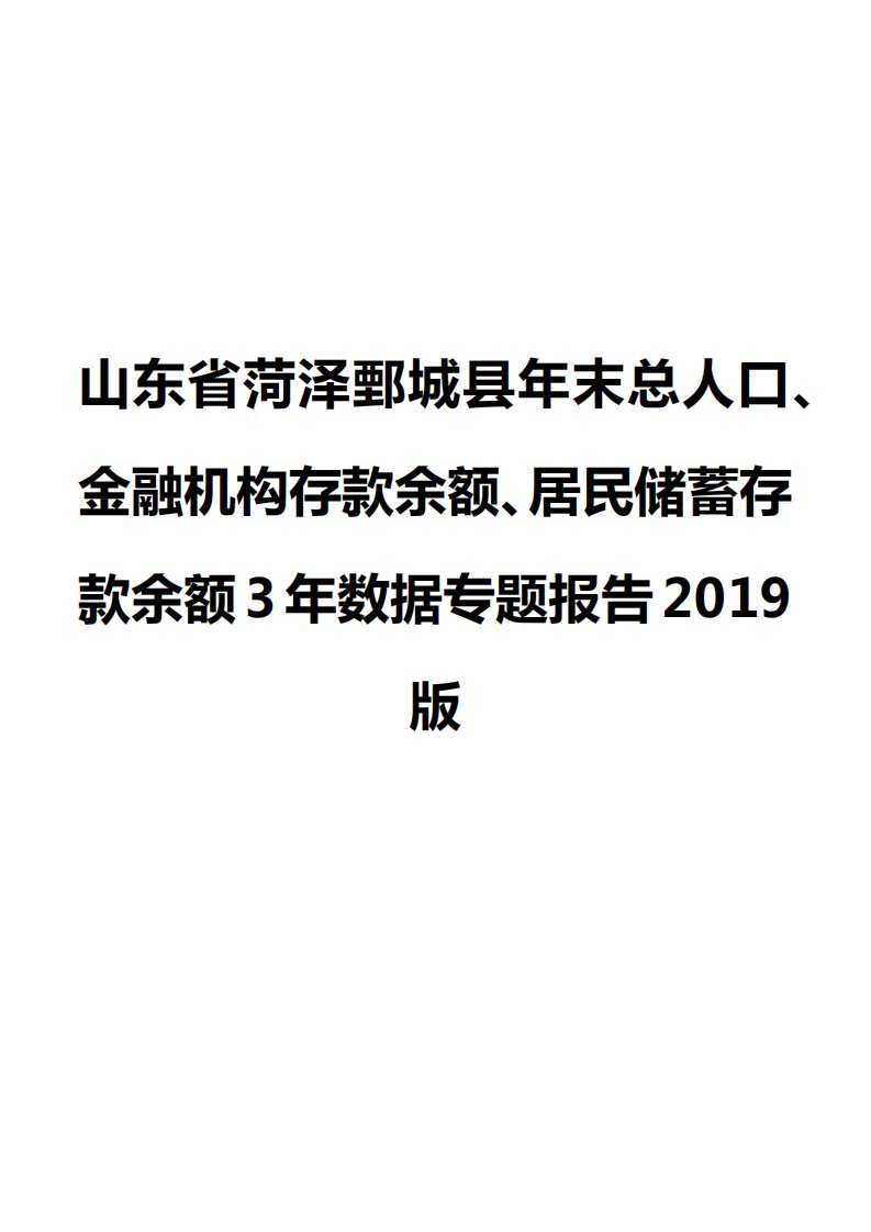 山东省菏泽鄄城县年末总人口、金融机构存款余额、居民储蓄存款余额3年数据专题报告2019版