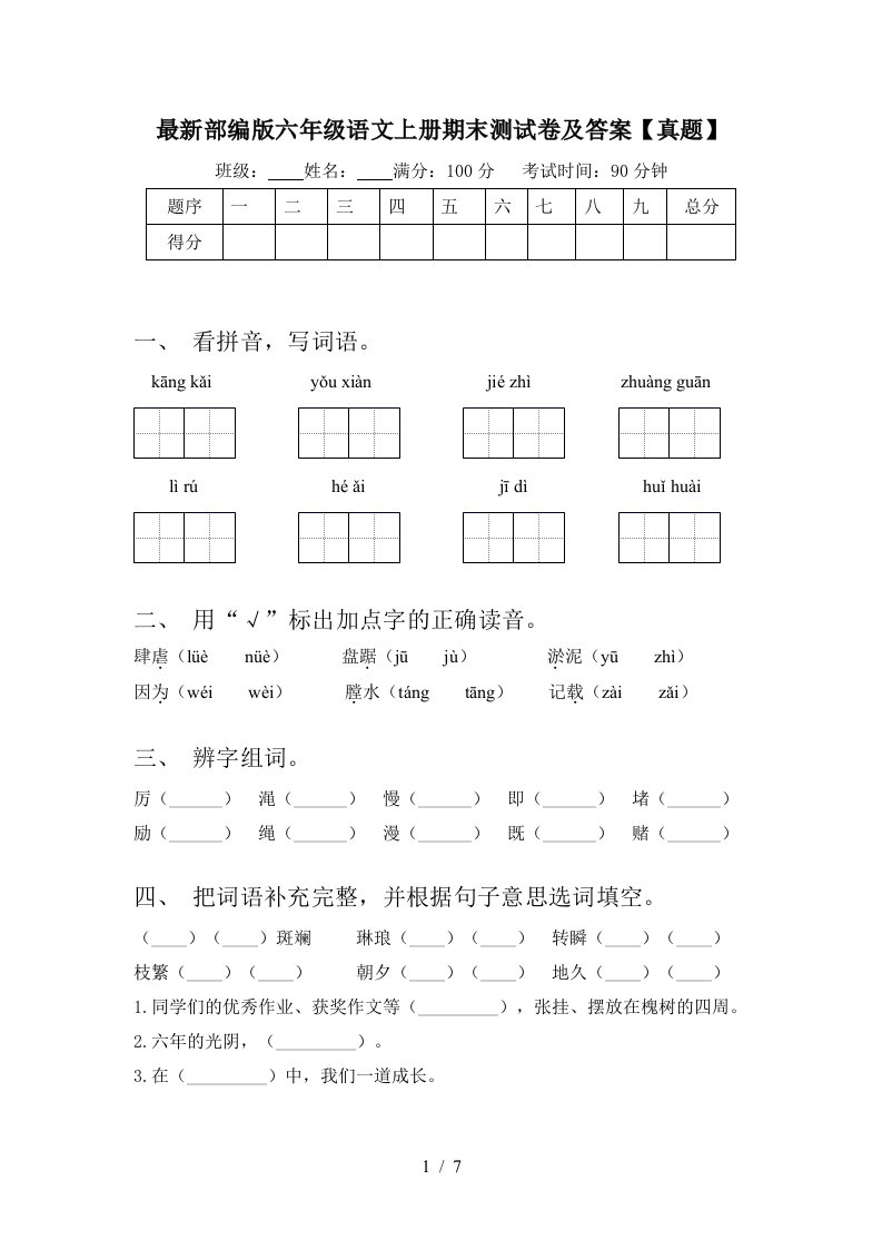 最新部编版六年级语文上册期末测试卷及答案【真题】