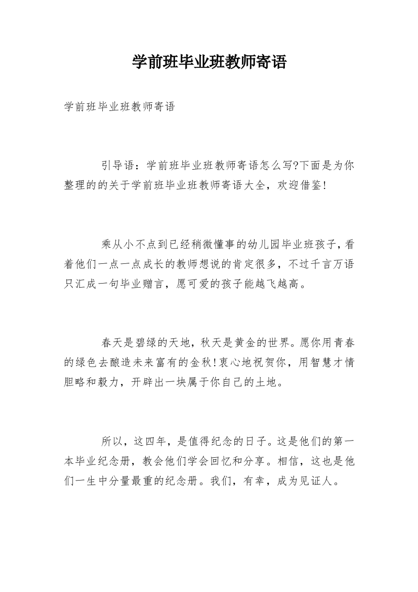 学前班毕业班教师寄语