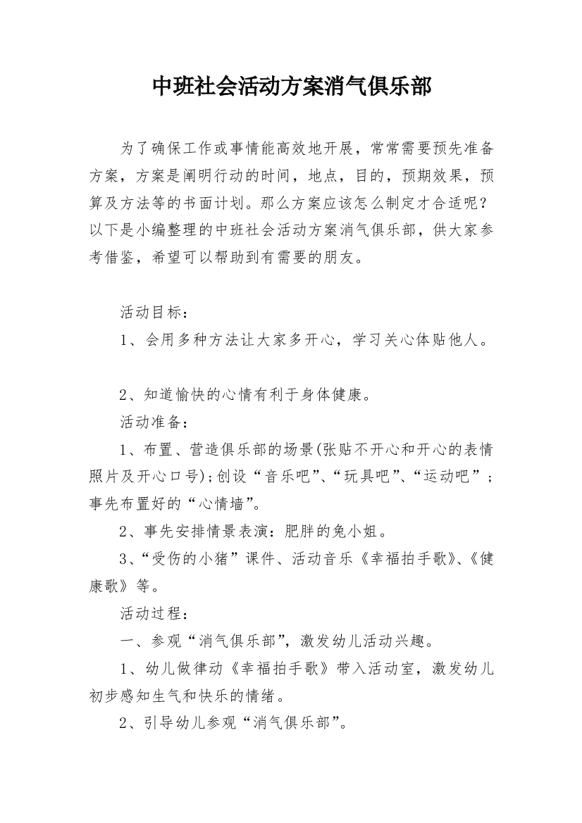 中班社会活动方案消气俱乐部