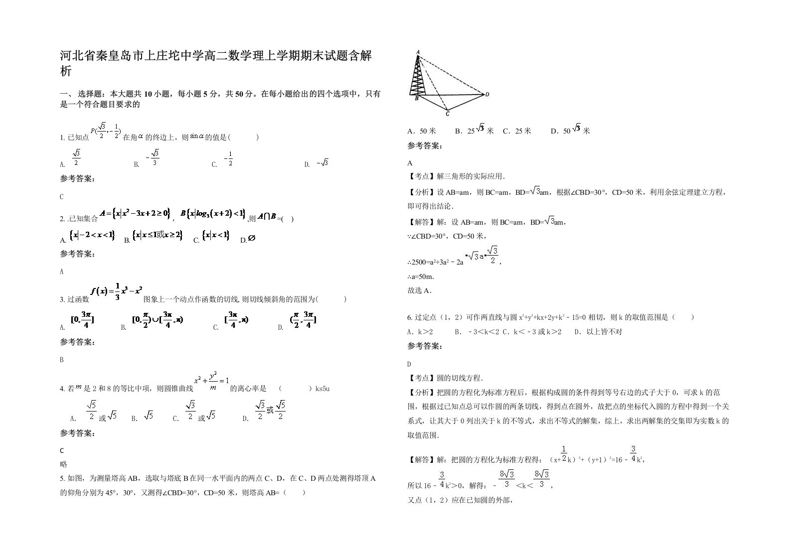 河北省秦皇岛市上庄坨中学高二数学理上学期期末试题含解析