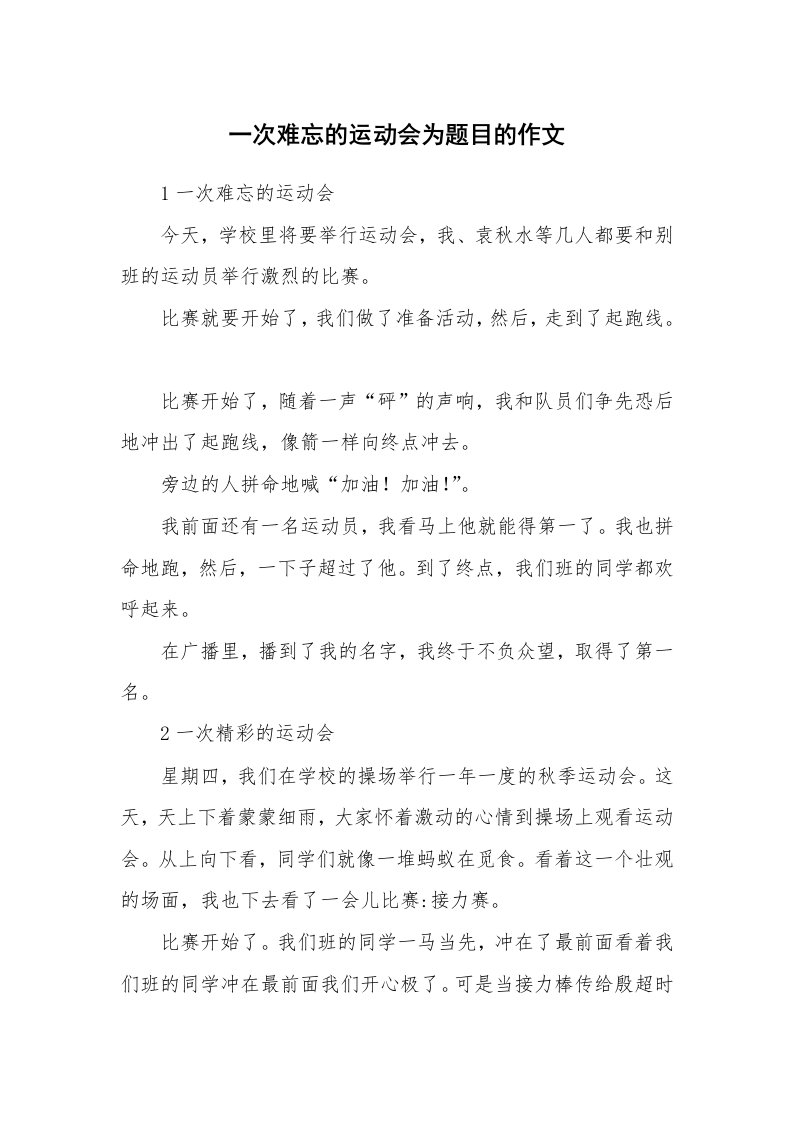 一次难忘的运动会为题目的作文