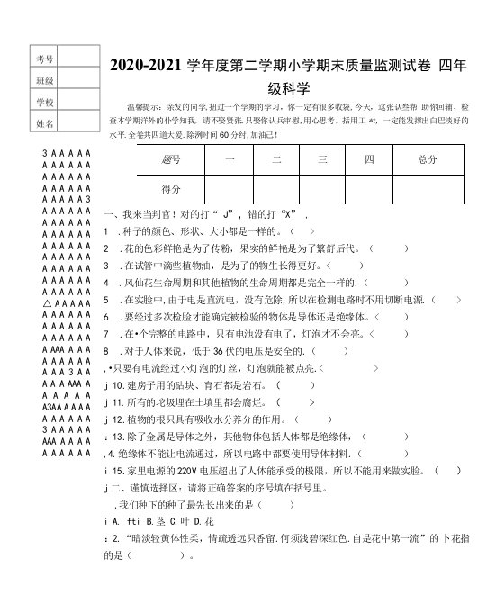 【真题】黑龙江省大庆市肇源县科学四年级下学期期末质量监测20202021学年（教科版，含答案）