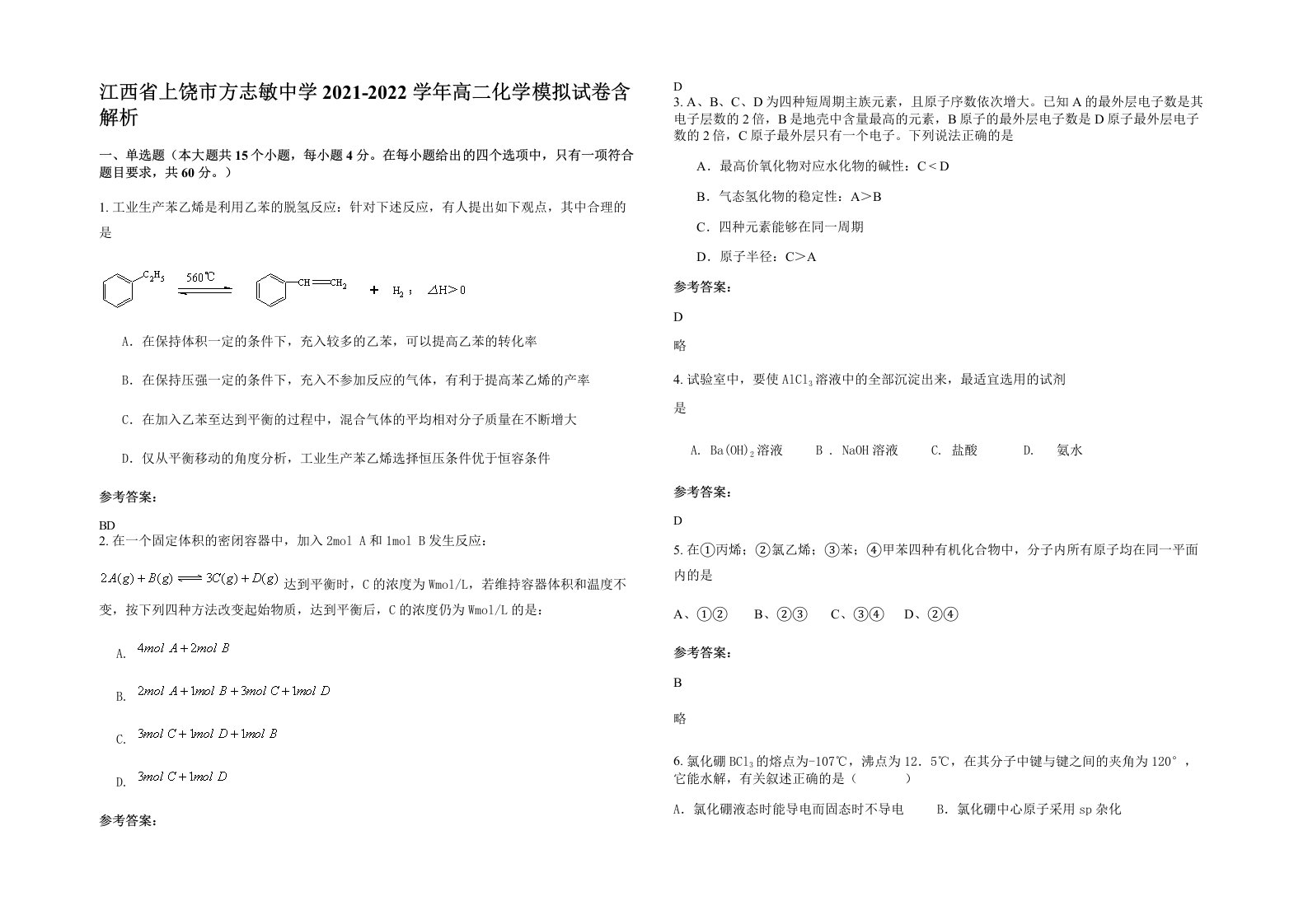 江西省上饶市方志敏中学2021-2022学年高二化学模拟试卷含解析