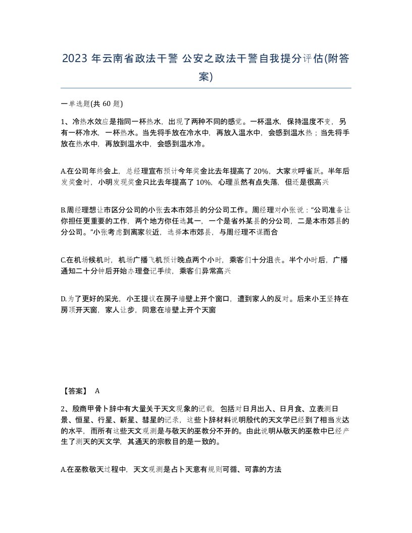 2023年云南省政法干警公安之政法干警自我提分评估附答案