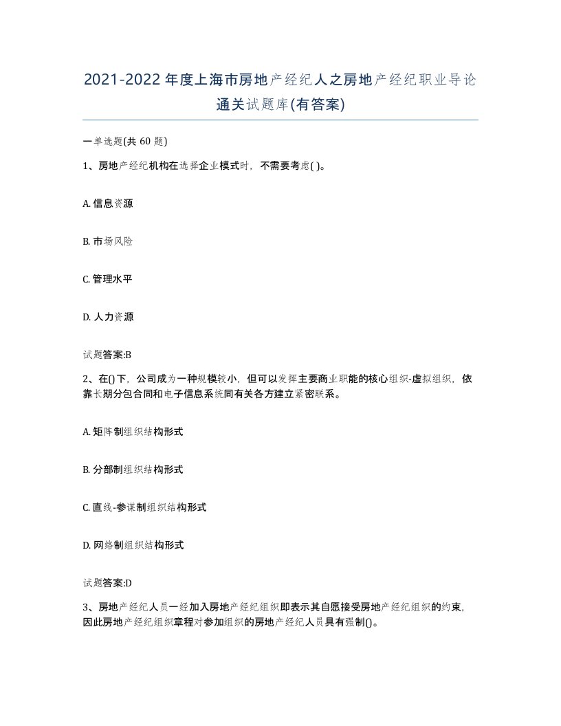 2021-2022年度上海市房地产经纪人之房地产经纪职业导论通关试题库有答案