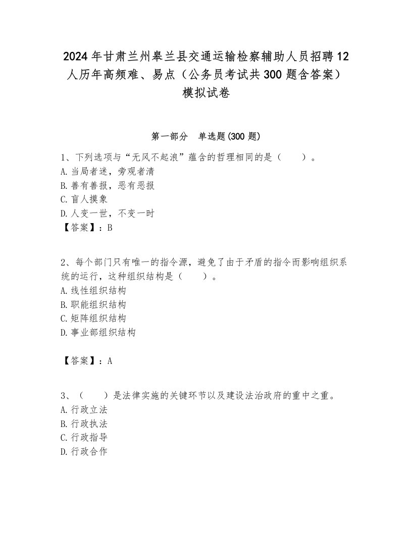 2024年甘肃兰州皋兰县交通运输检察辅助人员招聘12人历年高频难、易点（公务员考试共300题含答案）模拟试卷新版