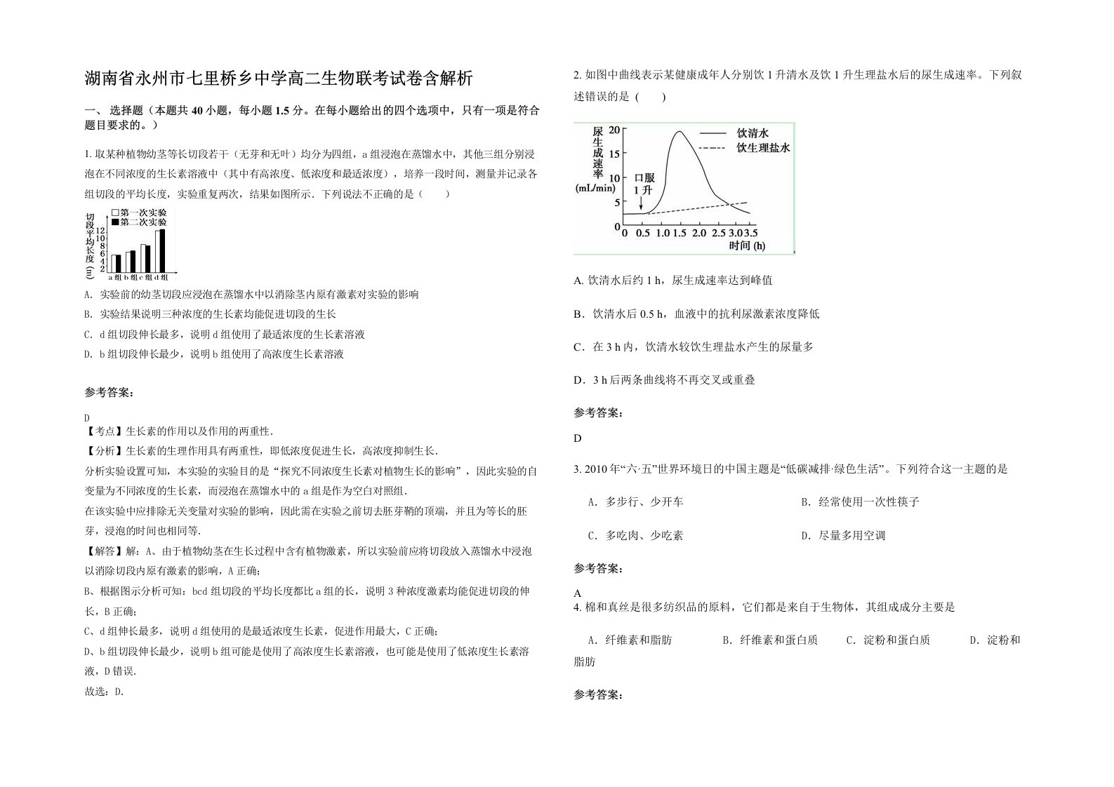 湖南省永州市七里桥乡中学高二生物联考试卷含解析