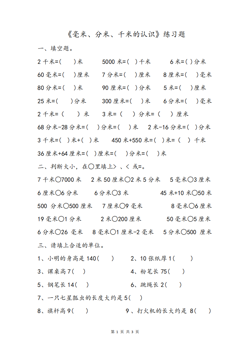 小学二三年级数学千米分米毫米的认识基础巩固练习题