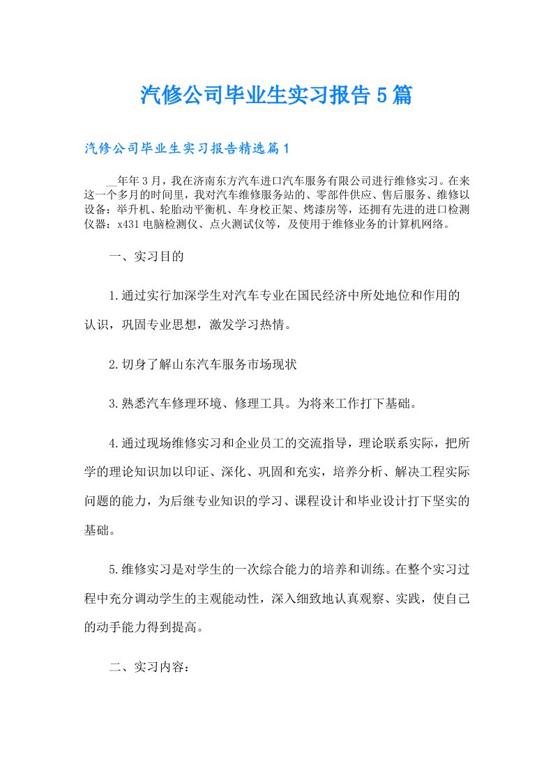 汽修公司毕业生实习报告5篇