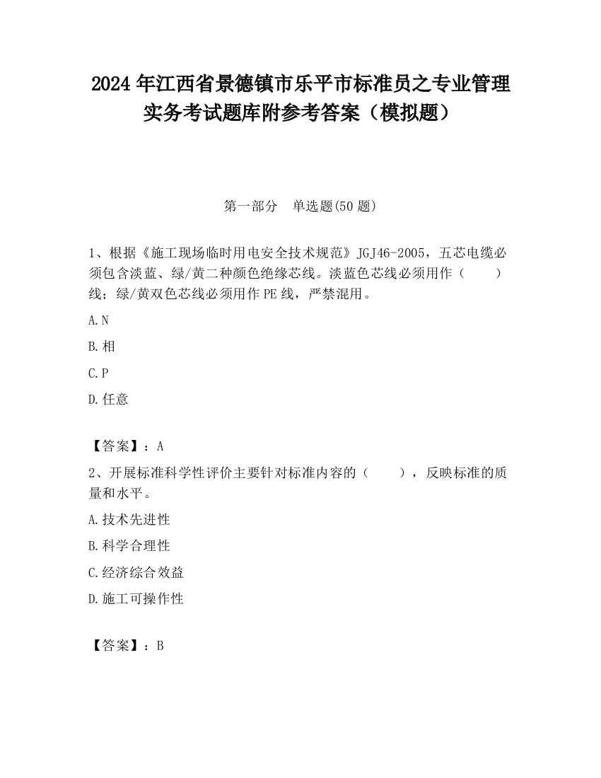 2024年江西省景德镇市乐平市标准员之专业管理实务考试题库附参考答案（模拟题）