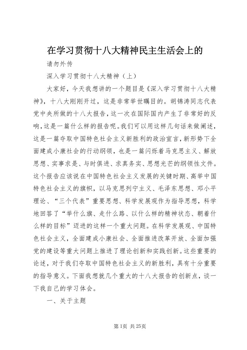 在学习贯彻十八大精神民主生活会上的