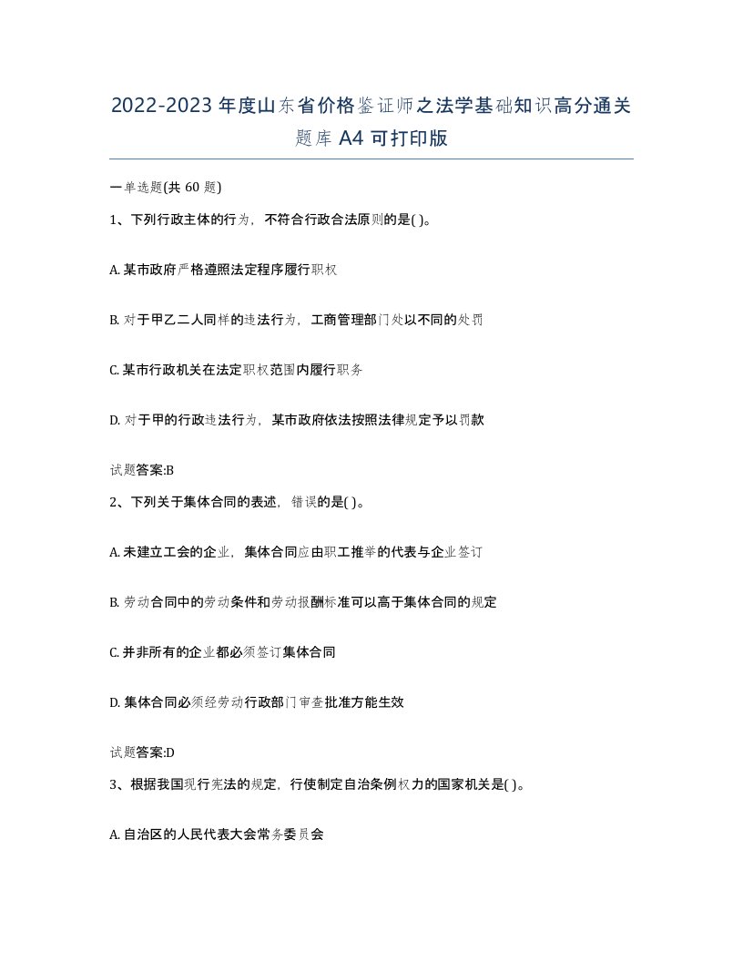 2022-2023年度山东省价格鉴证师之法学基础知识高分通关题库A4可打印版