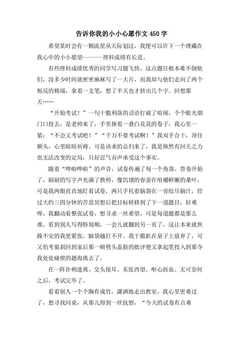 告诉你我的小小心愿作文450字