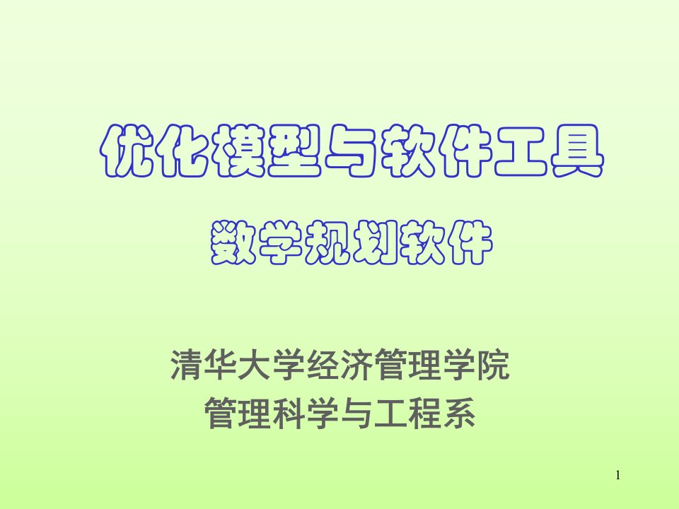 模型与软件3数学规划软件