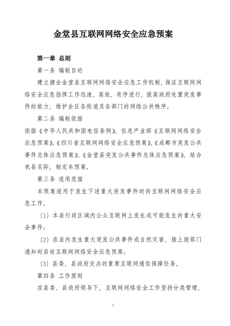 金堂县互联网网络安全应急预案