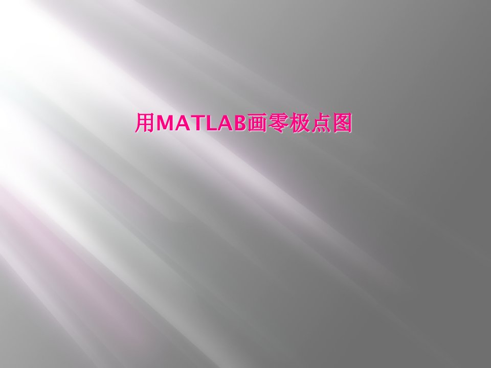 用matlab画零极点图