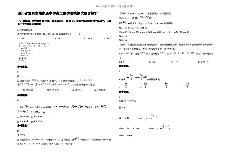 四川省宜宾市熊家庙中学高二数学理模拟试题含解析