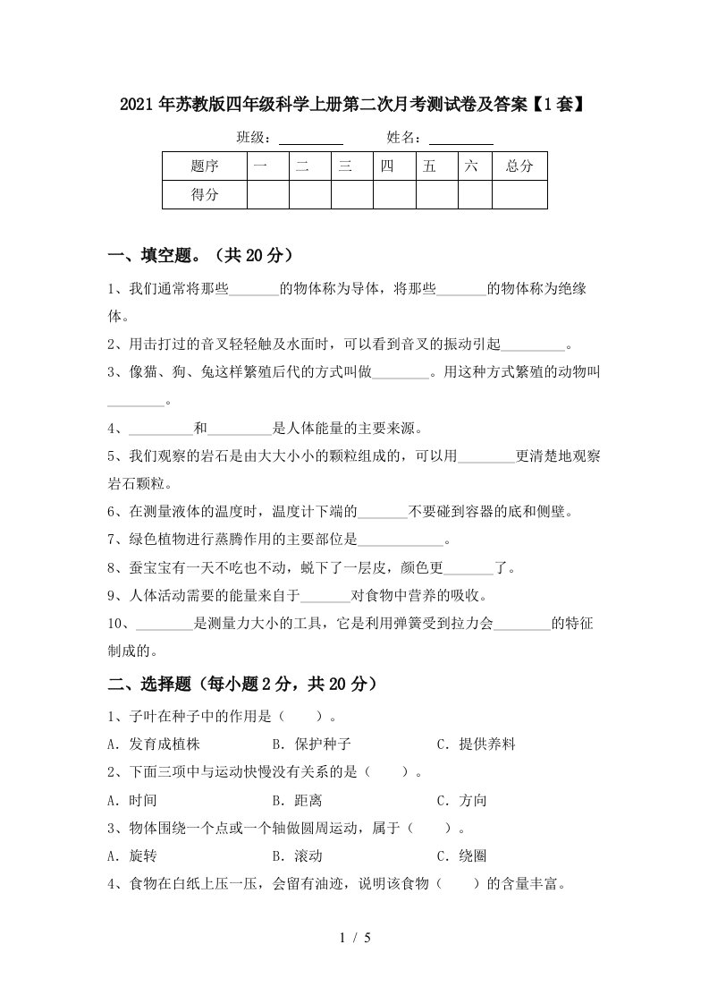 2021年苏教版四年级科学上册第二次月考测试卷及答案1套