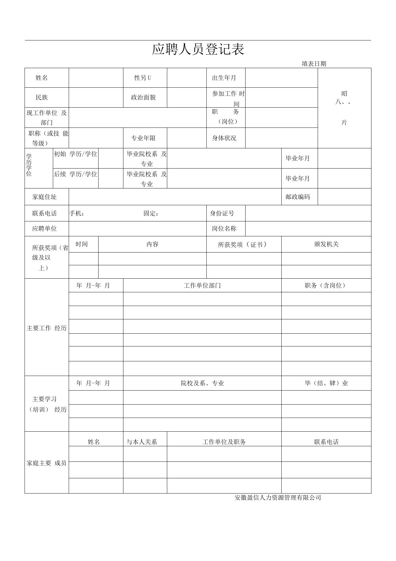 应聘登记表简单版